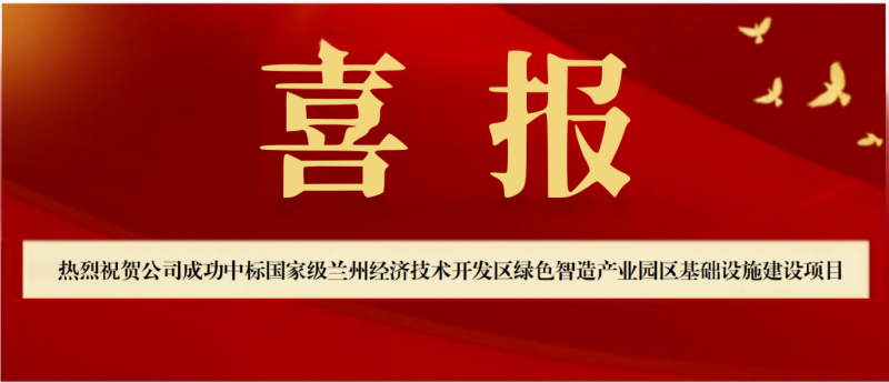 【喜報(bào)!】公司成功中標(biāo)國(guó)家級(jí)蘭州經(jīng)濟(jì)技術(shù)開發(fā)區(qū) 綠色智造產(chǎn)業(yè)園區(qū)基礎(chǔ)設(shè)施建設(shè)項(xiàng)目