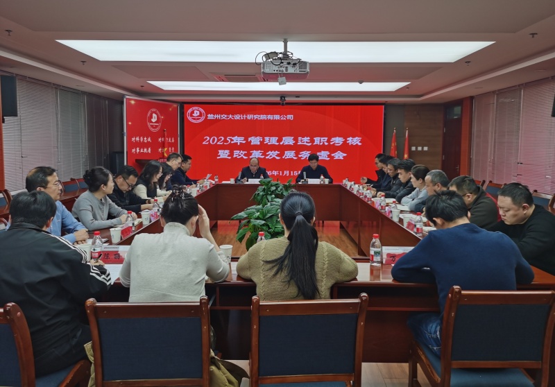  真抓實干務虛 篤定目標開局—公司召開2025年度管理層述職考核暨改革發(fā)展務虛會議