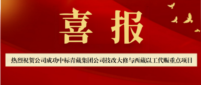 【喜報(bào)!】新春迎佳績(jī) 實(shí)干正當(dāng)時(shí)公司成功中標(biāo)青藏鐵路集團(tuán)公司技改大修與西藏阿里地區(qū)以工代賑重點(diǎn)項(xiàng)目