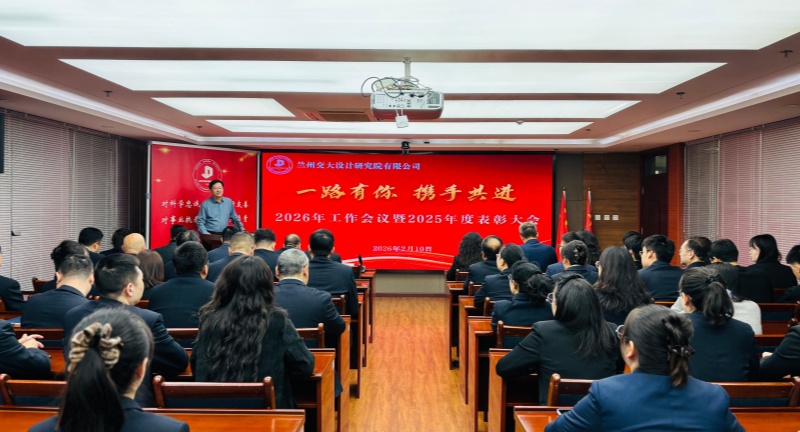 公司2026年工作會(huì)議暨2025年度表彰大會(huì)圓滿召開(kāi)